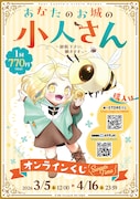 「あなたのお城の小人さん ～御飯下さい、働きますっ～」オンラインくじのビジュアル