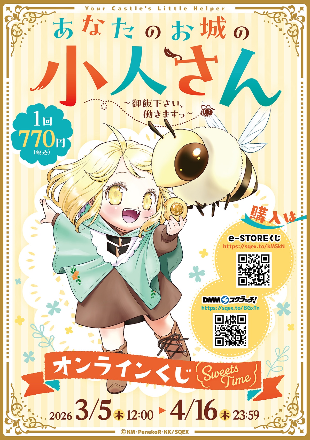 「あなたのお城の小人さん ～御飯下さい、働きますっ～」オンラインくじのビジュアル