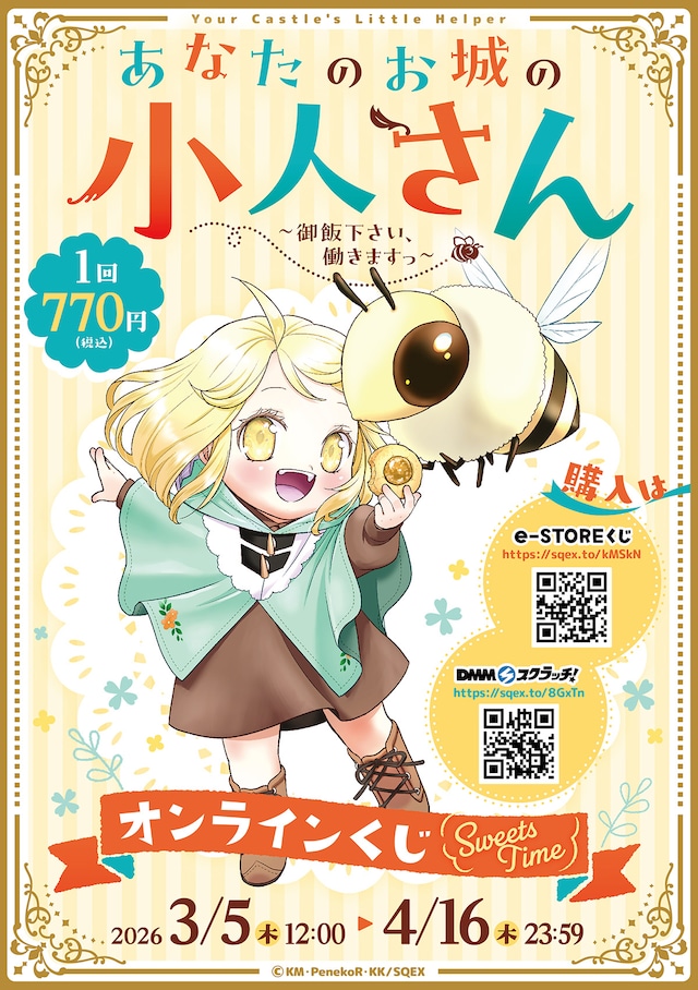 「あなたのお城の小人さん ～御飯下さい、働きますっ～」オンラインくじのビジュアル