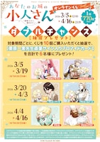 「あなたのお城の小人さん ～御飯下さい、働きますっ～」オンラインくじのWチャンス概要