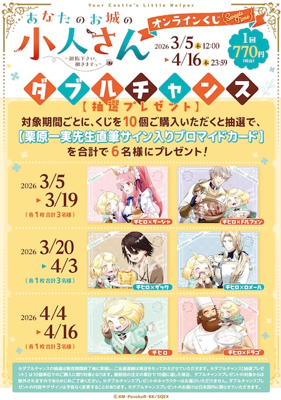 「あなたのお城の小人さん ～御飯下さい、働きますっ～」オンラインくじのWチャンス概要