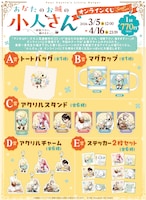「あなたのお城の小人さん ～御飯下さい、働きますっ～」オンラインくじの商品ラインナップ