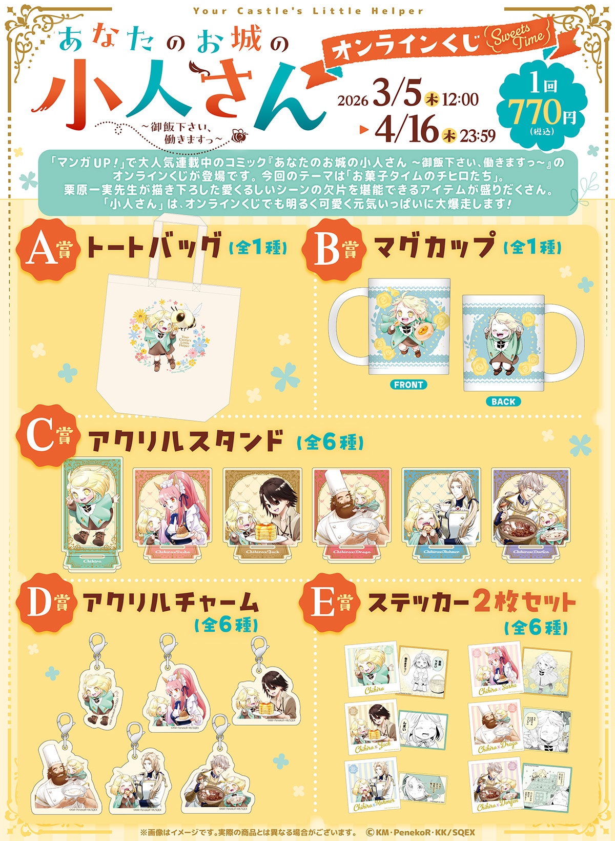 「あなたのお城の小人さん ～御飯下さい、働きますっ～」オンラインくじの商品ラインナップ