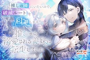 「推しから溺愛される義妹に転生しました」ビジュアル
