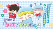 「ミルモでポン！にゅ～」バナー