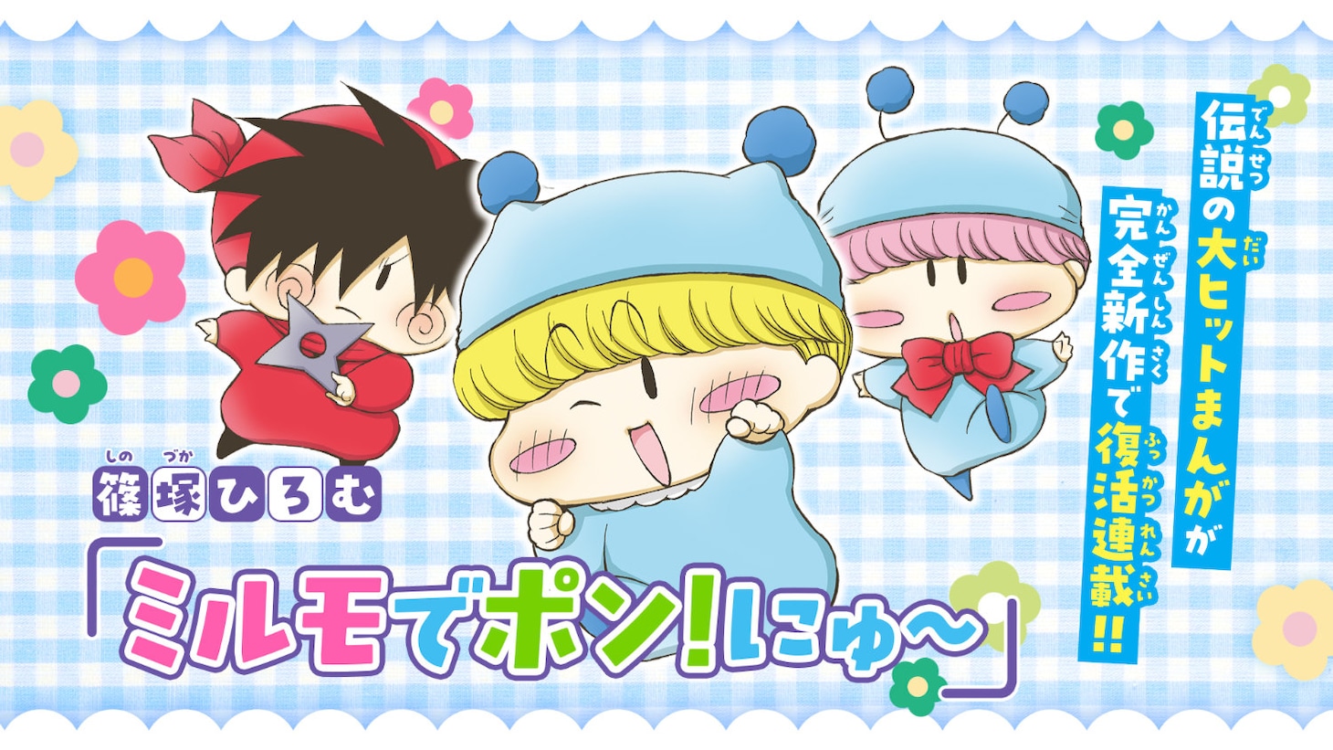 「ミルモでポン！にゅ～」バナー