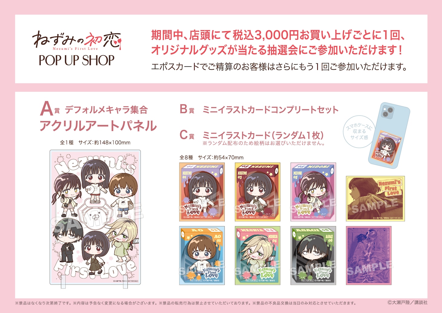 「ねずみの初恋 POP UP SHOP」で実施される抽選会の告知