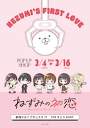 「ねずみの初恋 POP UP SHOP」ビジュアル