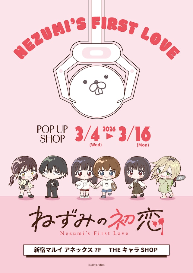 「ねずみの初恋 POP UP SHOP」ビジュアル