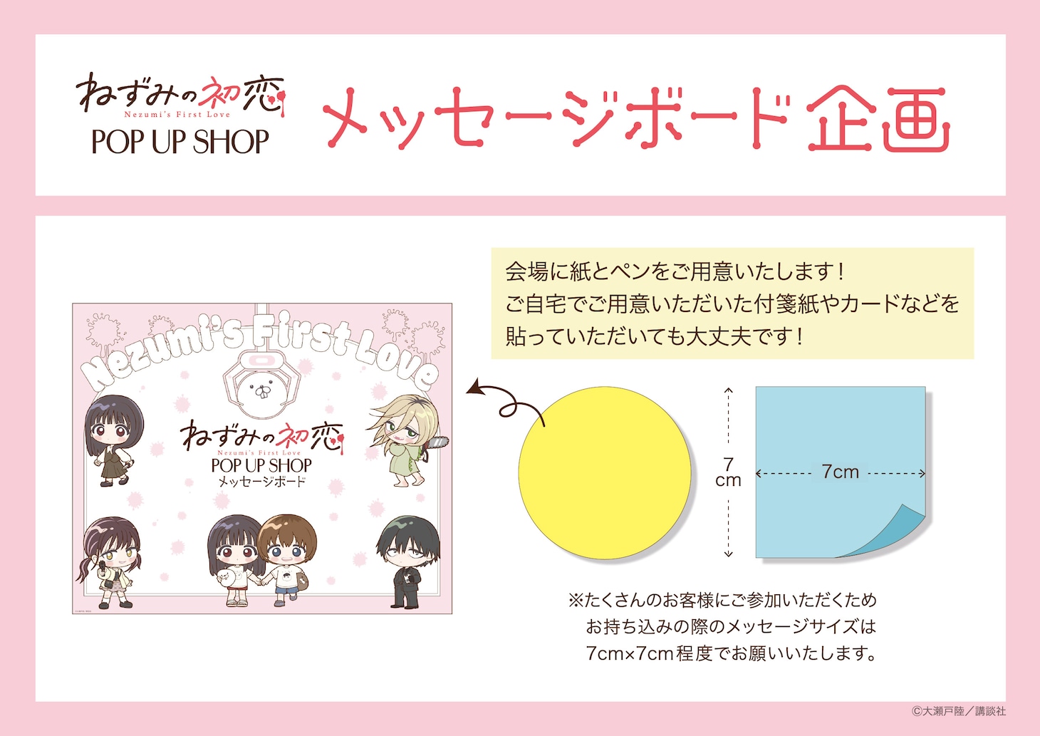 「ねずみの初恋 POP UP SHOP」に設置されるメッセージボードの告知