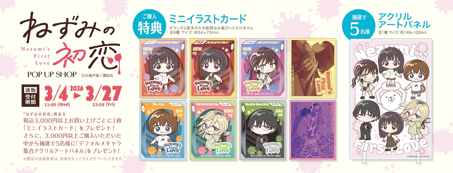 「ねずみの初恋 POP UP SHOP」通販の特典
