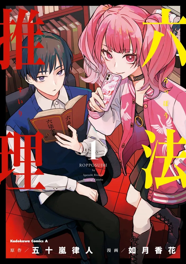 「六法推理」1巻