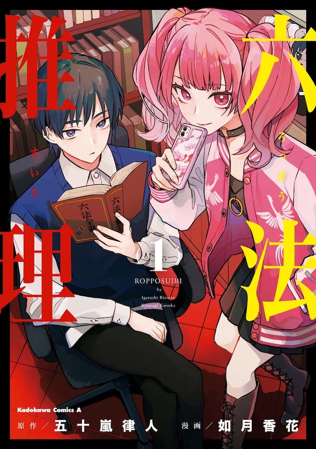 「六法推理」1巻