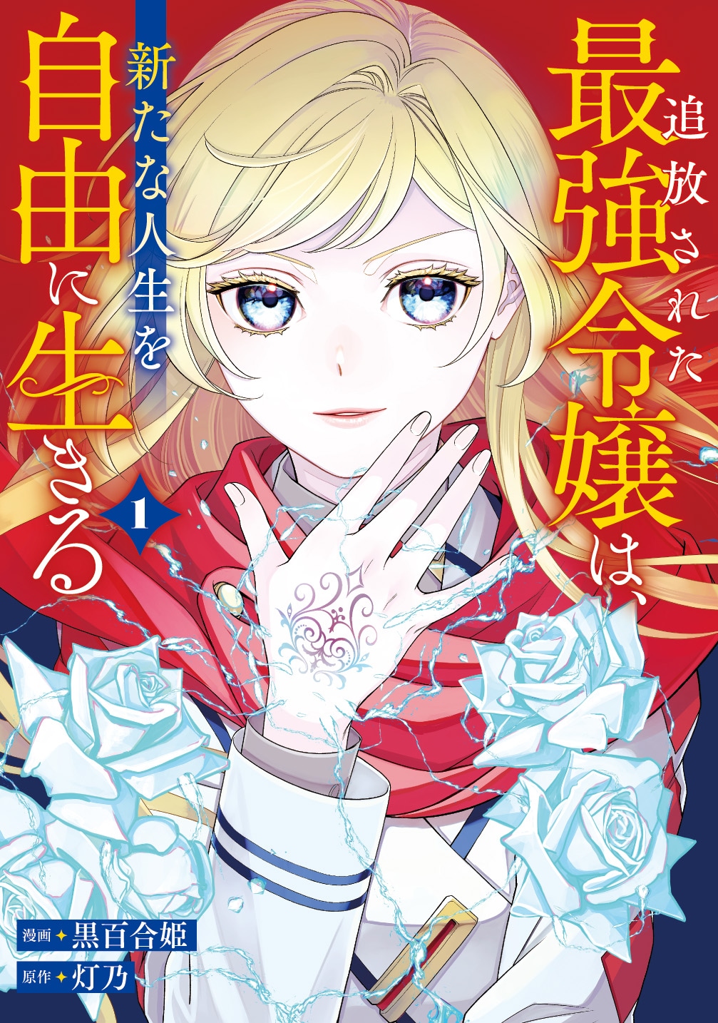 追放された無自覚最強令嬢のファンタジー、コミカライズ版1巻　描き下ろしマンガも収録