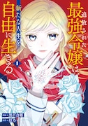 「追放された最強令嬢は、新たな人生を自由に生きる」1巻