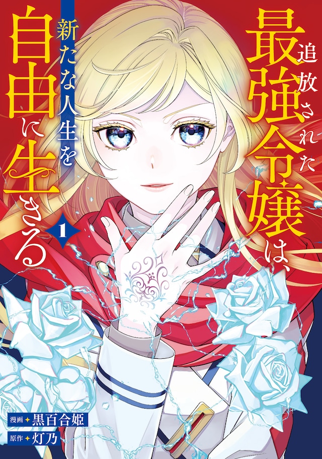 「追放された最強令嬢は、新たな人生を自由に生きる」1巻
