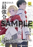 「追放された最強令嬢は、新たな人生を自由に生きる」1巻の購入特典