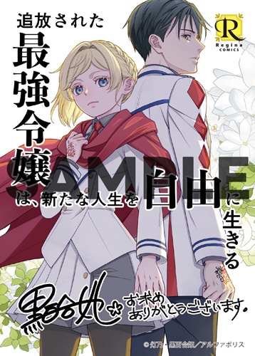 「追放された最強令嬢は、新たな人生を自由に生きる」1巻の購入特典