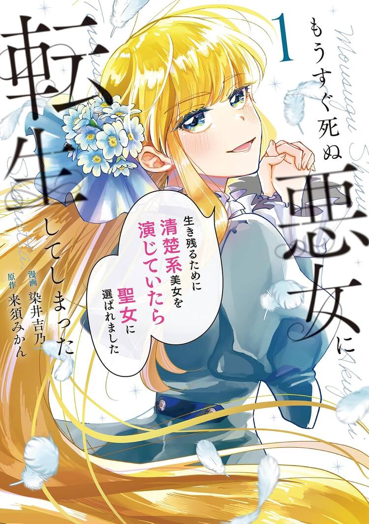 清楚系美女演じるしたたかな悪女の逆転物語「もうすぐ死ぬ悪女に転生し 