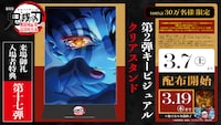 「劇場版『鬼滅の刃』無限城編 第一章 猗窩座再来」入場者特典第17弾の第2弾キービジュアルクリアスタンド