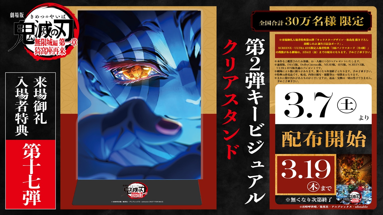 「劇場版『鬼滅の刃』無限城編 第一章 猗窩座再来」入場者特典第17弾の第2弾キービジュアルクリアスタンド