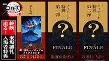劇場版「鬼滅の刃」終映迫る、ファイナルPV公開　フィナーレ特典も配布
