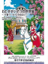 「わたせせいぞうの世界展～手塚ワールドとの出会い～」ビジュアル