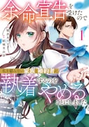「余命宣告を受けたので私を顧みない家族と婚約者に執着するのをやめることにしました」1巻