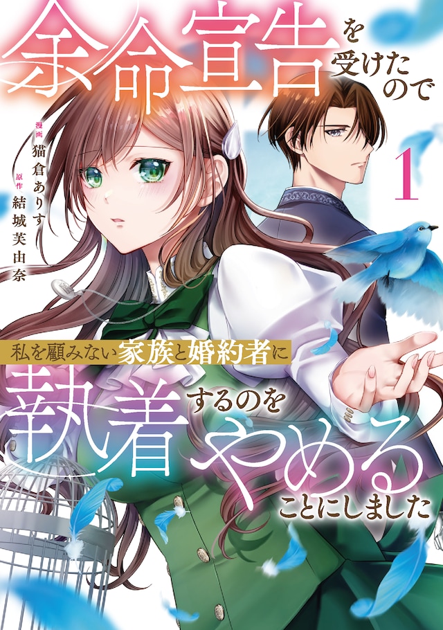 「余命宣告を受けたので私を顧みない家族と婚約者に執着するのをやめることにしました」1巻
