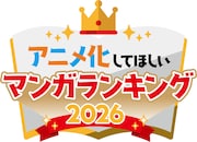 「アニメ化してほしいマンガランキング 2026」ロゴ