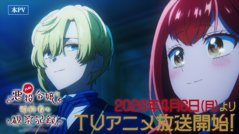 TVアニメ「自称悪役令嬢な婚約者の観察記録。」PV第2弾より