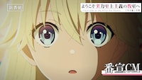 TVアニメ「ようこそ実力至上主義の教室へ 4th Season 2年生編1学期」番宣CMのサムネイル画像