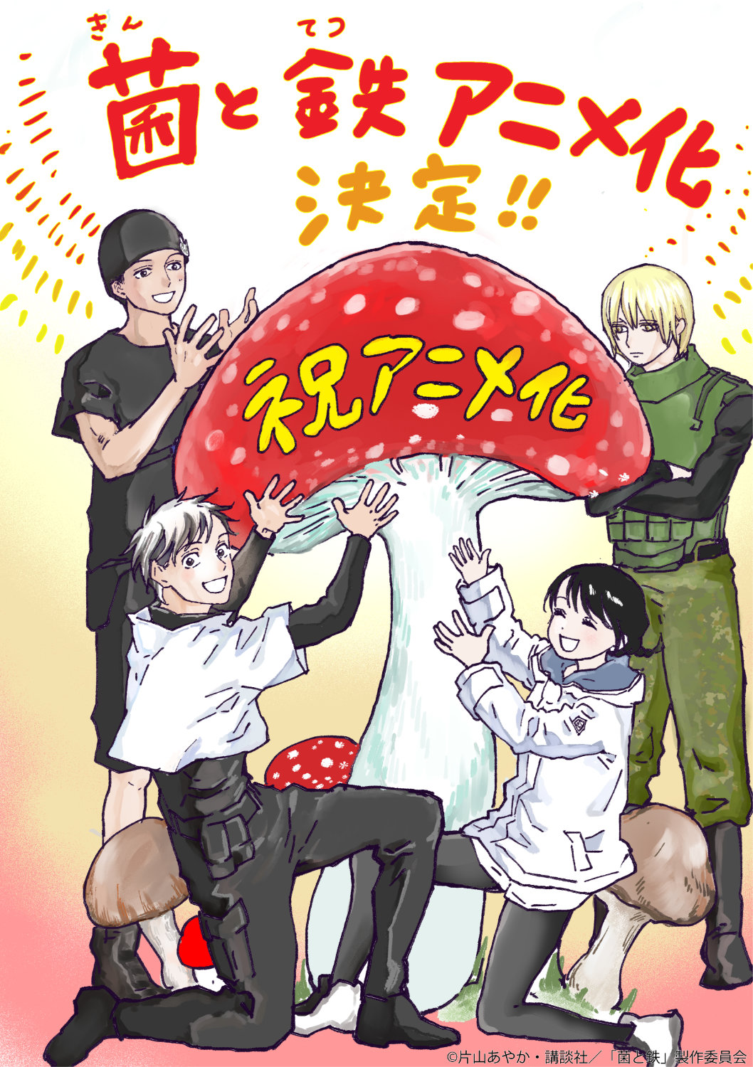 片山あやかによるTVアニメ化決定記念イラスト