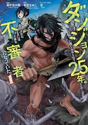 「ダンジョンに閉じ込められて25年。救出されたときには立派な不審者になっていた」1巻