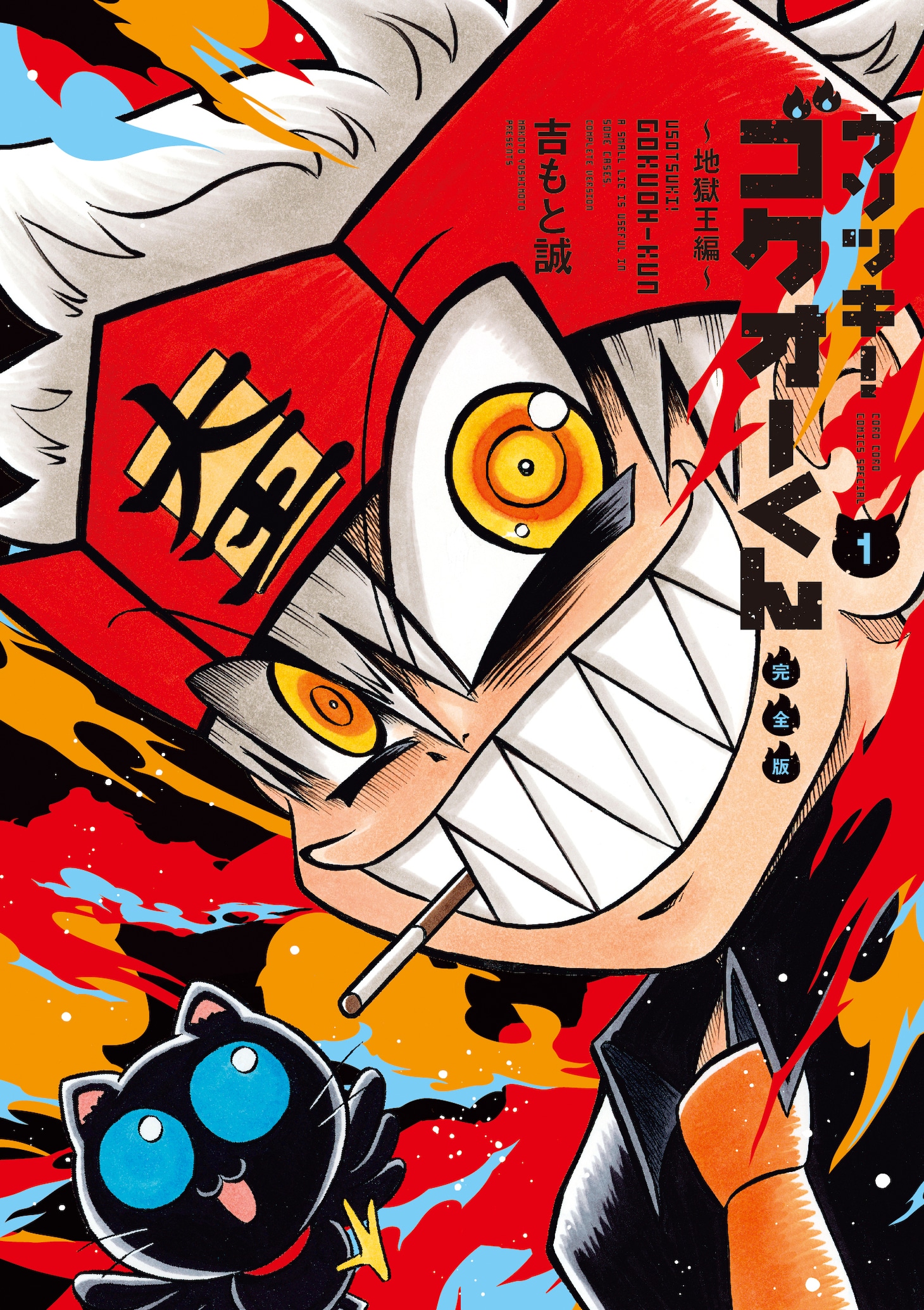 「ウソツキ！ゴクオーくん」1巻 (c)吉もと誠／小学館