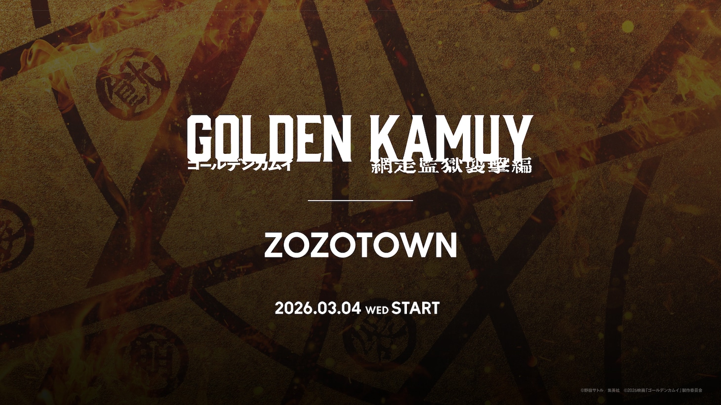 映画「ゴールデンカムイ 網走監獄襲撃編」とZOZOTOWNのコラボレーション。