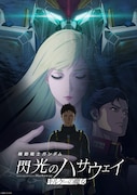 「機動戦士ガンダム 閃光のハサウェイ キルケーの魔女」キービジュアル