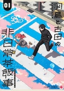 「羽鳥と古田の非日常茶飯事」1巻