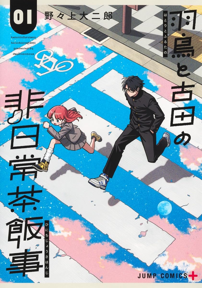 「羽鳥と古田の非日常茶飯事」1巻