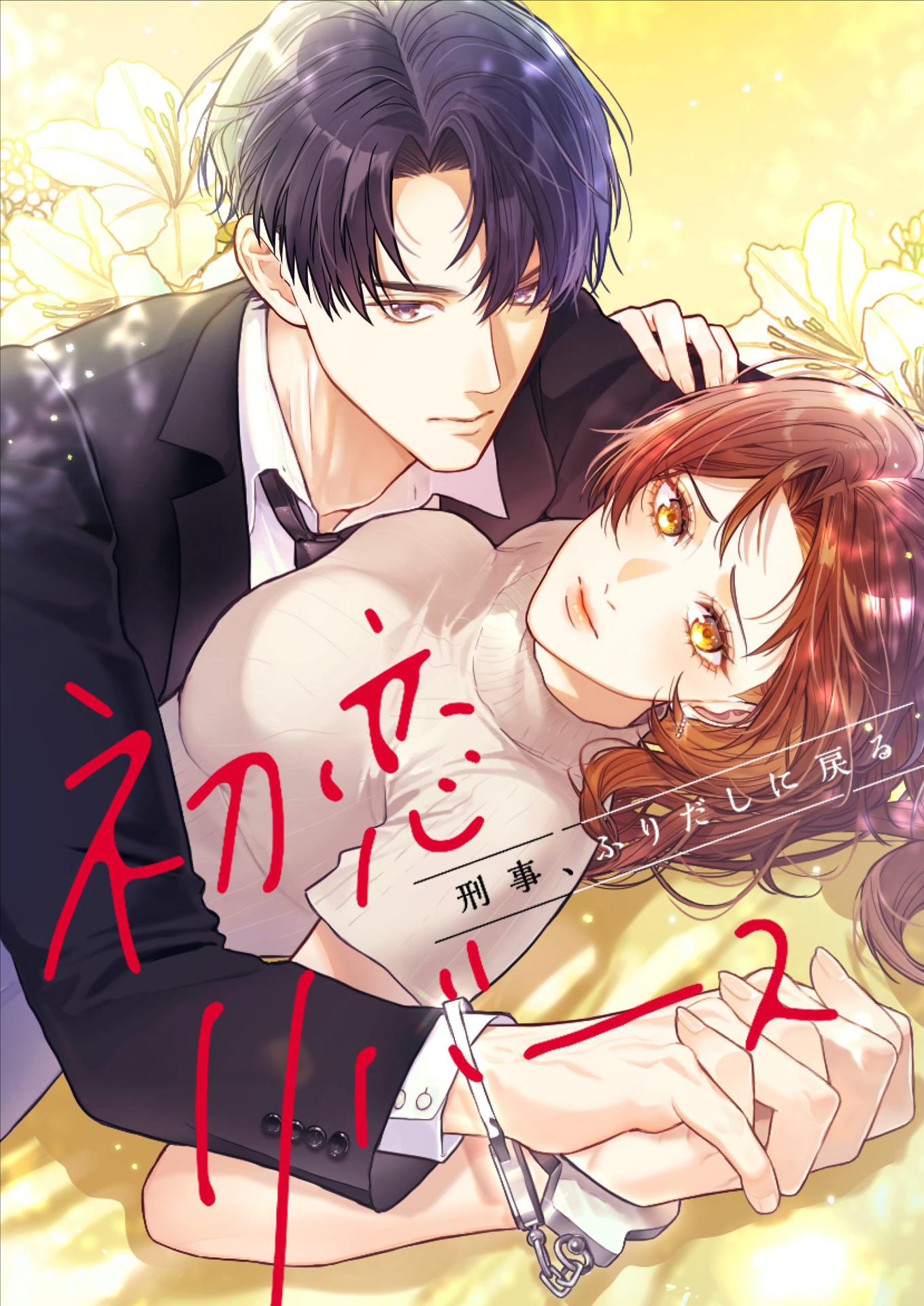 「初恋リバース～刑事、ふりだしに戻る～」ビジュアル (c)テレビ東京 / AMUSE CREATIVE STUDIO / SORAJIMA