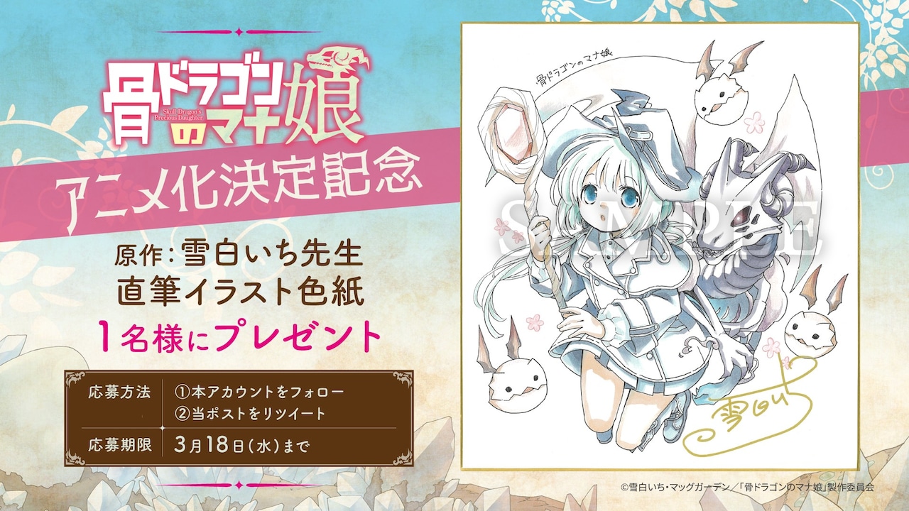 TVアニメ「骨ドラゴンのマナ娘」雪白いちのアニメ化記念イラスト色紙が