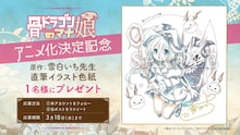 TVアニメ「骨ドラゴンのマナ娘」雪白いちのアニメ化記念イラスト色紙が当たる公式Xプレゼントキャンペーンの概要