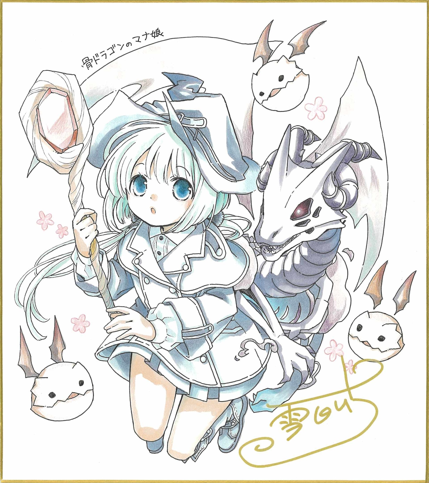 「骨ドラゴンのマナ娘」原作者の雪白いちによるアニメ化記念イラスト色紙