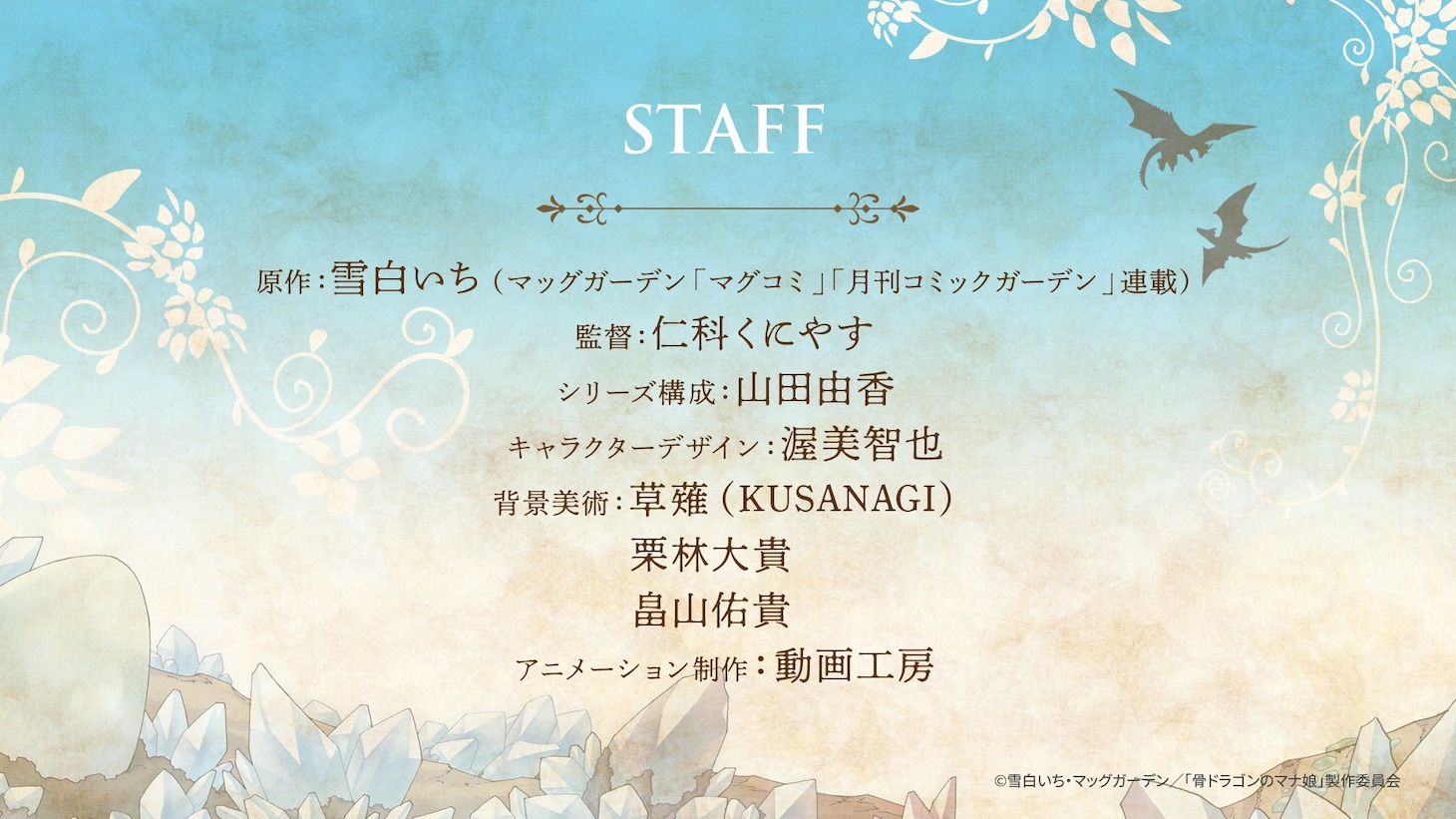 TVアニメ「骨ドラゴンのマナ娘」スタッフクレジット