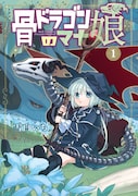 「骨ドラゴンのマナ娘」1巻