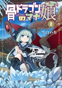 「骨ドラゴンのマナ娘」2巻
