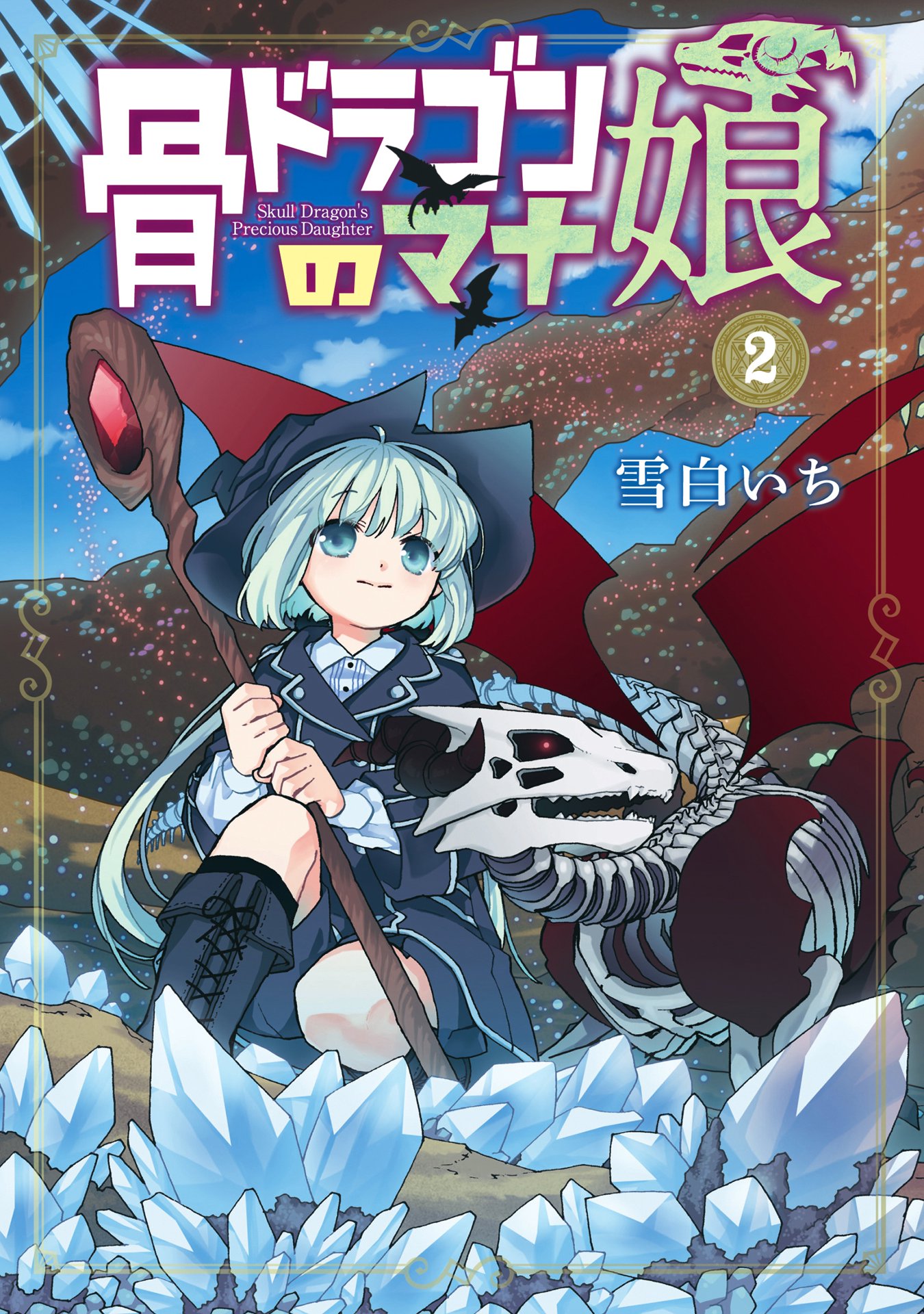 「骨ドラゴンのマナ娘」2巻