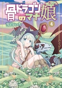 「骨ドラゴンのマナ娘」4巻