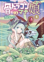 「骨ドラゴンのマナ娘」4巻