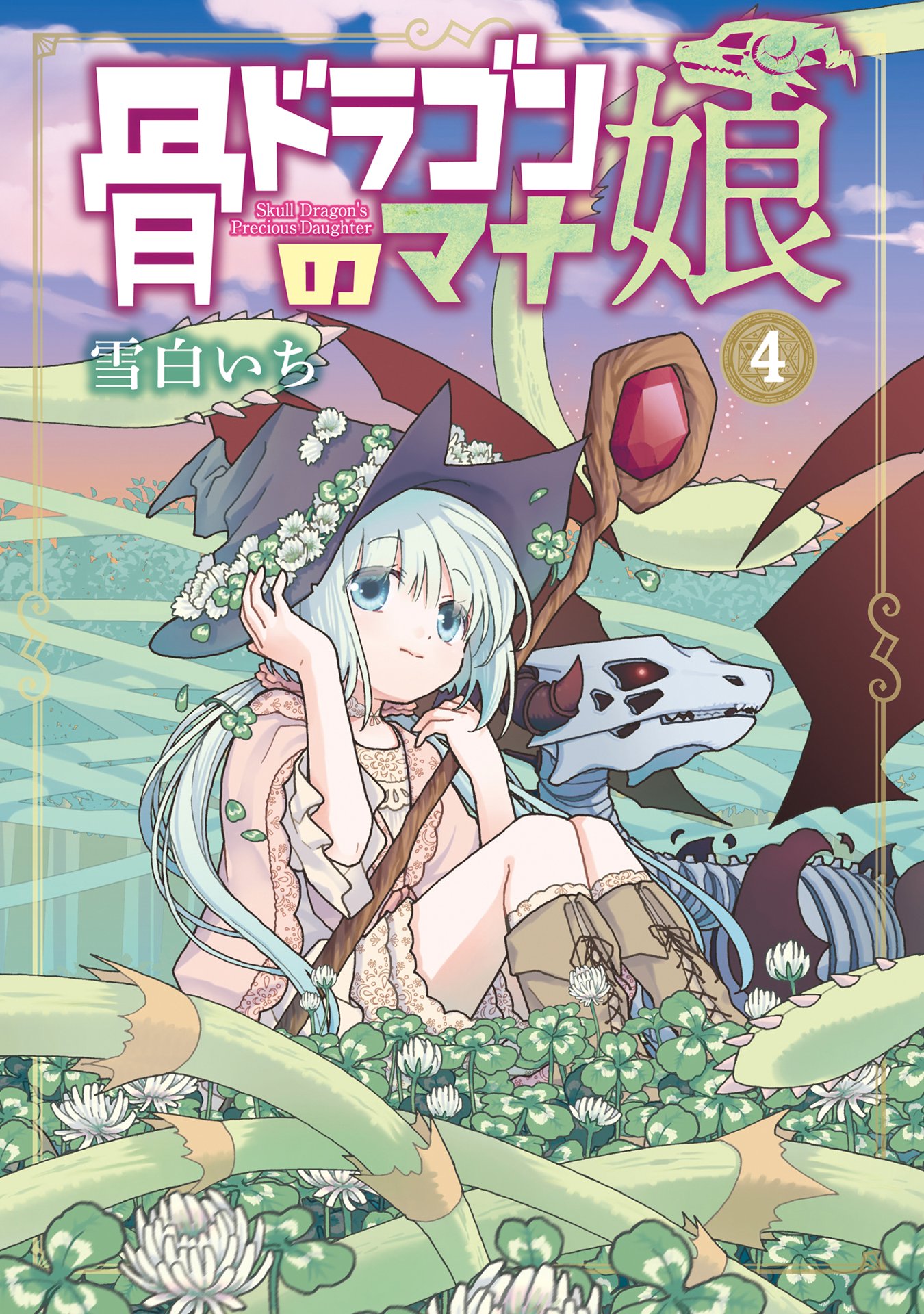 「骨ドラゴンのマナ娘」4巻
